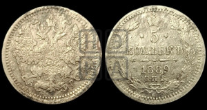 5 копеек 1889 года СПБ/АГ