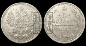 5 копеек 1887 года СПБ/АГ