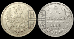5 копеек 1884 года СПБ/АГ