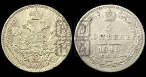 5 копеек 1845 года СПБ/КБ (орел 1845 года СПБ/КБ, хвост из 9-ти перьев)