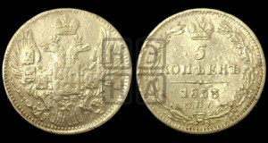 5 копеек 1833 года СПБ/НГ (орел 1832 года СПБ/НГ, хвост из 11-ти перьев)