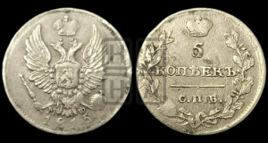 5 копеек 1815 года СПБ/МФ (крылья орла подняты)