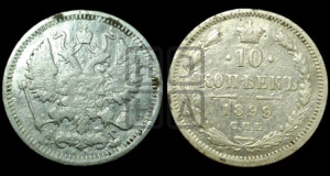 10 копеек 1899 года СПБ/АГ