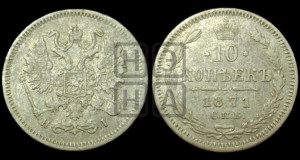 10 копеек 1871