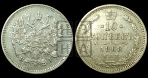 10 копеек 1868
