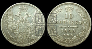 10 копеек 1848 г. (орел 1845 года СПБ/НI, крылья широкие, над державой 3 пера вниз, корона больше, Св.Георгий в плаще)