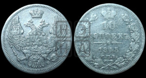 10 копеек 1845 г. (орел 1845 года СПБ/КБ, крылья широкие, над державой 3 пера вниз, корона больше, Св.Георгий в плаще)