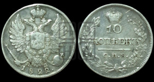 10 копеек 1822 года СПБ/ПД (крылья орла подняты)