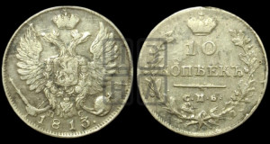 10 копеек 1813 года СПБ/ПС (крылья орла подняты)