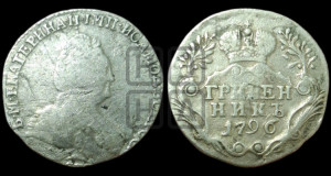 Гривенник 1796 года СПБ (новый тип)