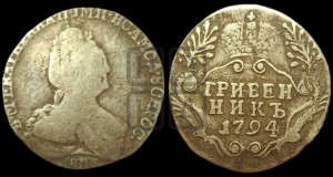 Гривенник 1794 года СПБ (новый тип)