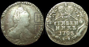 Гривенник 1793 года СПБ (новый тип)