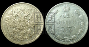 15 копеек 1878 года СПБ/НФ