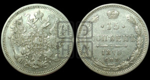 15 копеек 1870 года СПБ/НI