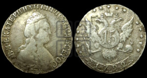 15 копеек 1792 года СПБ (новый тип)