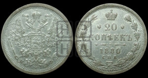 20 копеек 1880 года СПБ/НФ (орел 1874 года СПБ/НФ, центральное перо хвоста иного рисунка)