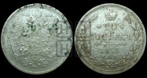 20 копеек 1873 года СПБ/НI (орел 1874 года СПБ/НI, центральное перо хвоста иного рисунка)