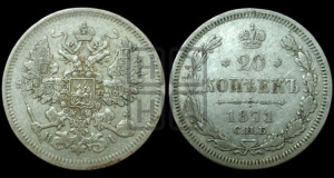 20 копеек 1871 года СПБ/НI (орел 1861 года СПБ/НI, крест державы дальше от крыла, хвост шире)