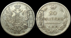 20 копеек 1823 года СПБ/ПД (Держава ближе к лапе, хвост слегка веером, крылья растрепаны)