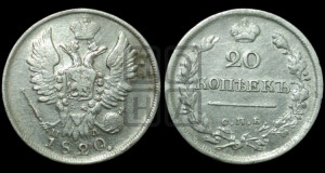 20 копеек 1820 года СПБ/ПД (Держава дальше от лапы, хвост прямее)