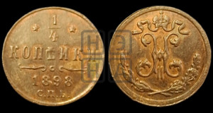 1/4 копейки 1898 года СПБ