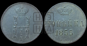 1 копейка 1855 года ЕМ (“Серебром”, ЕМ, с вензелем Николая I)