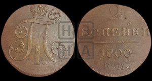 2 копейки 1800 года ЕМ (ЕМ, Екатеринбургский двор)