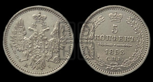 5 копеек 1853 года СПБ/НI (орел 1851 года СПБ/НI, узкий хвост из 7-ми перьев, боковые перья отдалены от центрального)