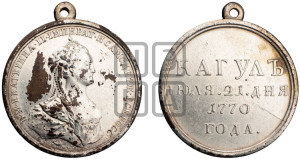 Наградная медаль 1770 года (за сражение при реке и озере Кагул 21 июля 1770 г.)