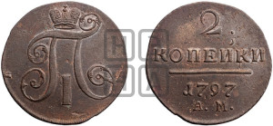 2 копейки 1797 года АМ (АМ, Аннинский двор)