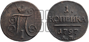 1 копейка 1797 года АМ (АМ, Аннинский двор)