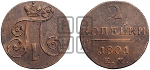 2 копейки 1801 года ЕМ (ЕМ, Екатеринбургский двор)