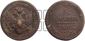 5 копеек 1805 года ЕМ (“Кольцевик”, ЕМ, орел 1806 года ЕМ, корона больше, на аверсе точка с двумя ободками)