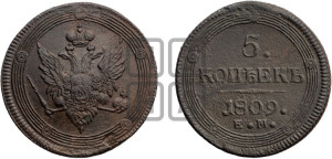 5 копеек 1809 года ЕМ (“Кольцевик”, ЕМ, орел меньше 1810 года ЕМ, корона малая, точка с двумя ободками)
