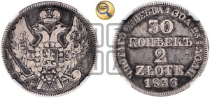 30 копеек - 2 злотых 1836 года МW (MW, Варшавский двор)