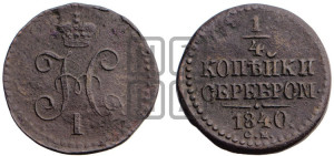 1/4 копейки 1840 года СМ (“Серебром”, СМ, Сузунский двор)