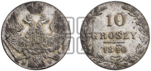 10 грошей 1840 года МW
