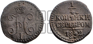 1/4 копейки 1842 года СМ (“Серебром”, СМ, Сузунский двор)