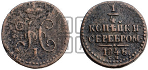 1/4 копейки 1846 года СМ (“Серебром”, СМ, Сузунский двор)