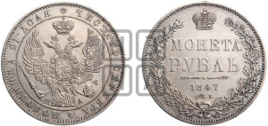 1 рубль 1847 года СПБ/ПА (Орел 1849 года СПБ/ПА, в крыле над державой 5 перьев вниз)