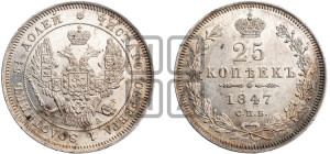 25 копеек 1847 года СПБ/ПА (орел 1845 года СПБ/ПА, перья крыльев растрепаны, в хвосте 9 перьев, Св.Георгий в плаще)