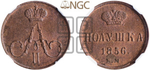 Полушка 1856 года ЕМ (без зубчатых ободков /корона закрытая)