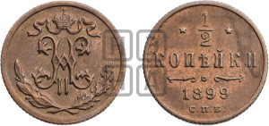 1/2 копейки 1899 года СПБ