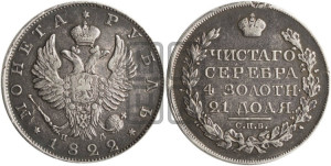 1 рубль 1822 года СПБ/ПД (орел 1819 года СПБ/ПД, корона больше, обод уже; скипетр длиннее, хвост длиннее, вытянутый)