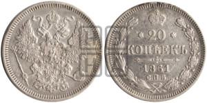 20 копеек 1861 года СПБ (орел 1861 года СПБ, крест державы дальше от крыла, хвост шире)