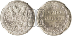20 копеек 1915 года ВС