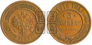 3 копейки 1916 года