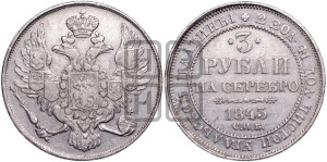 3 рубля 1843 года СПБ