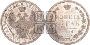 1 рубль 1856 года СПБ/ФБ (орел 1851 года СПБ/ФБ, в крыле над державой 3 пера вниз, св. Георгий без плаща)