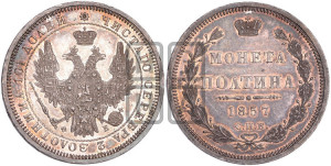Полтина 1857 года СПБ/ФБ (орел 1854 года СПБ/ФБ, св. Георгий без плаща)